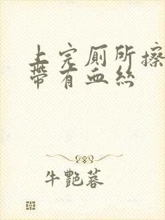 上完厕所擦拭白带有血丝