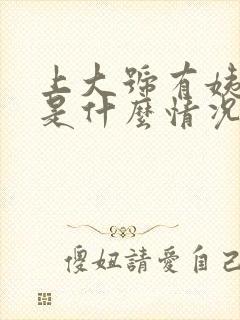 上大号有姨妈血是什么情况