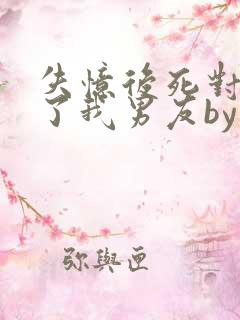 失忆后死对头成了我男友by祝麟