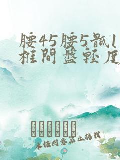 腰45腰5骶1椎间盘轻度突出怎么治疗