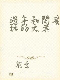 过年和闺蜜出去玩的文案