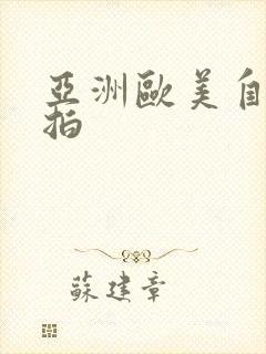 亚洲欧美自拍偷拍