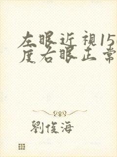 左眼近视150度右眼正常怎么办