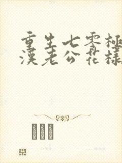 重生七零极品糙汉老公花样宠苏皎皎免费阅读