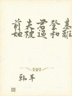 前夫君登基为帝她被逼和离盛妩全本阅读