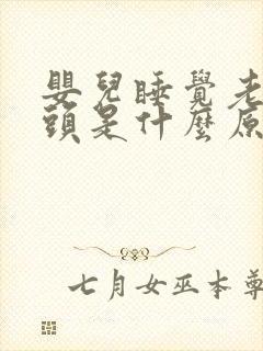 婴儿睡觉老是摇头是什么原因