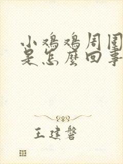 小鸡鸡周围很痒是怎么回事