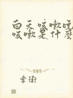 白天咳嗽晚上不咳嗽是什么原因孩子