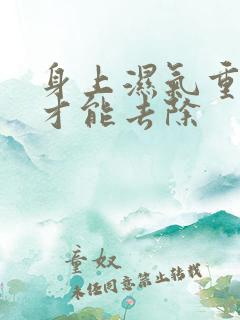 身上湿气重怎么才能去除