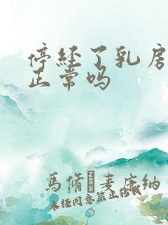 停经了乳房胀痛正常吗