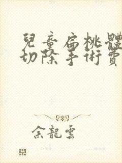 儿童扁桃体肥大切除手术费多少钱