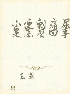 小便刺痛尿道肿是怎么回事