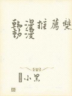 韩漫推荐双男主动漫