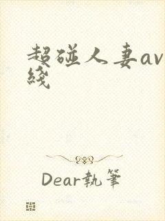 超碰人妻av在线