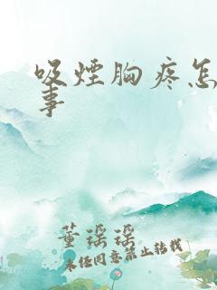 吸烟胸疼怎么回事