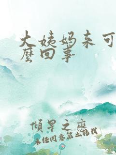 大姨妈来可少怎么回事