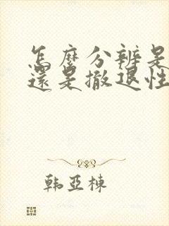 怎么分辨是月经还是撤退性出血