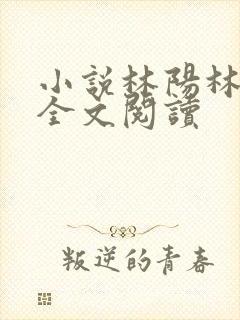 小说林阳林玉茹全文阅读