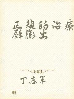 正规的治疗阴道壁膨出