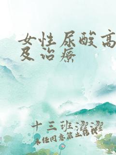 女性尿酸高原因及治疗