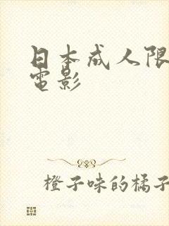 日本成人限制级电影