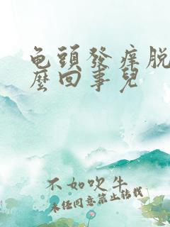 龟头发痒脱皮怎么回事儿