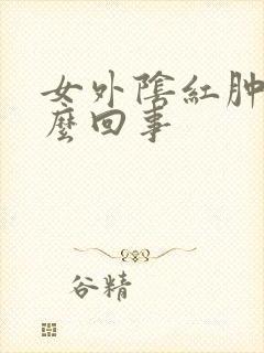 女外阴红肿疼怎么回事