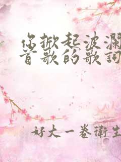 你掀起波澜是哪首歌的歌词