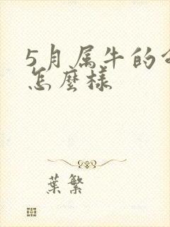 5月属牛的命运怎么样