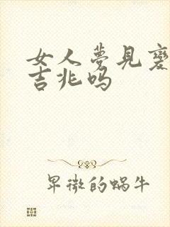 女人梦见变丑是吉兆吗