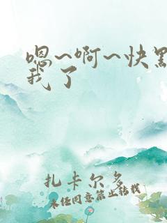 嗯~啊~快点死我了