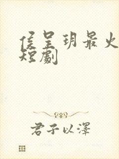 侯呈玥最火十部短剧