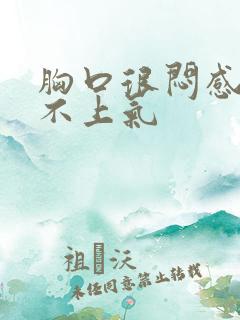 胸口很闷感觉喘不上气