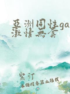 亚洲同性gay激情无套