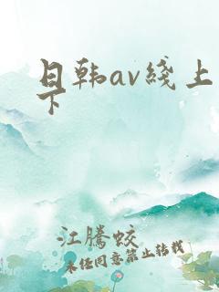 日韩av线上线下