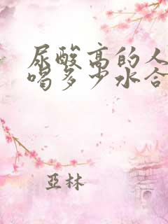 尿酸高的人一天喝多少水合适