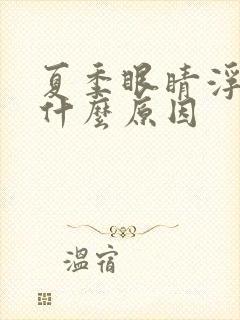 夏季眼睛浮肿是什么原因