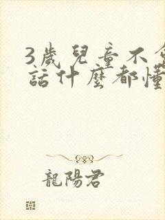 3岁儿童不会说话什么都懂