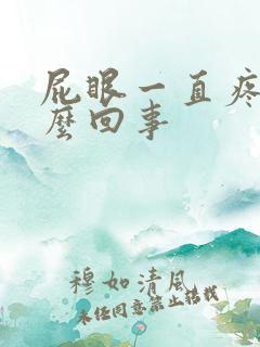 屁眼一直疼是怎么回事