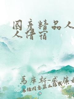 国产精品人妻黑人借宿