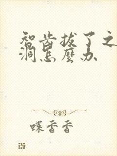 智齿拔了之后的洞怎么办