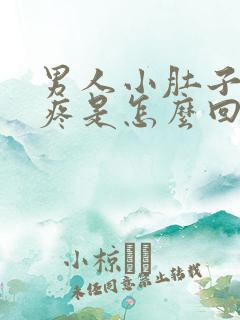 男人小肚子右侧疼是怎么回事