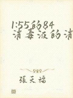 1:55的84消毒液的消毒物品配比方法