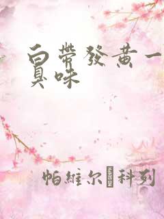 白带发黄一股腥臭味