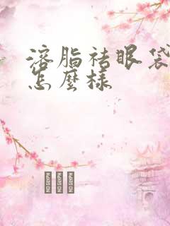 溶脂祛眼袋效果怎么样