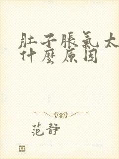 肚子胀气太多是什么原因