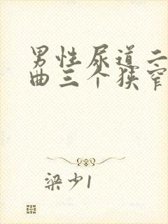 男性尿道二个弯曲三个狭窄