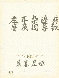 左耳朵边疼是什么原因导致的