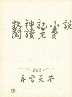 牧神记小说在线阅读免费