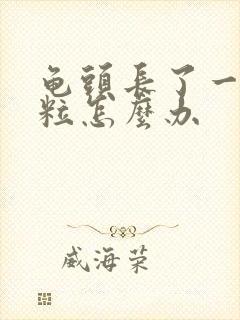 龟头长了一个肉粒怎么办